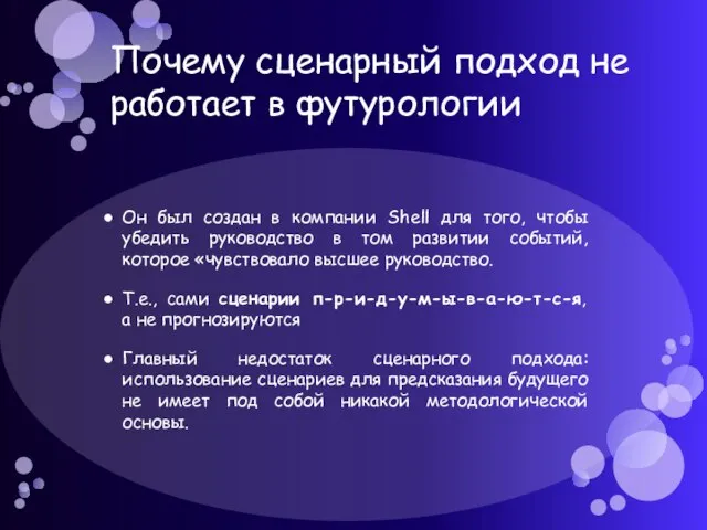 Почему сценарный подход не работает в футурологии Он был создан в компании