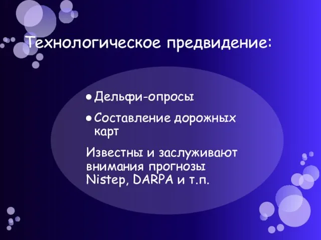 Технологическое предвидение: Дельфи-опросы Составление дорожных карт Известны и заслуживают внимания прогнозы Nistep, DARPA и т.п.