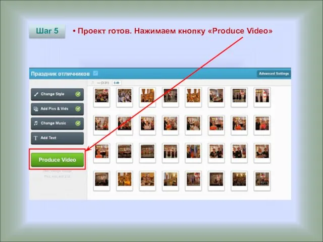 Проект готов. Нажимаем кнопку «Produce Video» Шаг 5