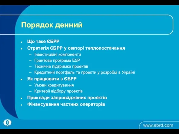 Порядок денний Що таке ЄБРР Стратегія ЄБРР у секторі теплопостачання Інвестиційні компоненти