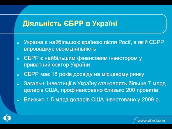 Діяльність ЄБРР в Україні Україна є найбільшою країною після Росії, в якій