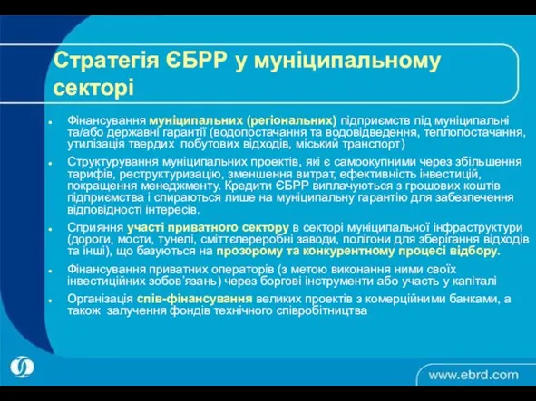 Стратегія ЄБРР у муніципальному секторі Фінансування муніципальних (регіональних) підприємств під муніципальні та/або