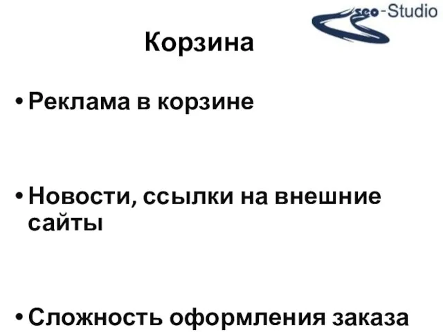 Реклама в корзине Новости, ссылки на внешние сайты Сложность оформления заказа Корзина