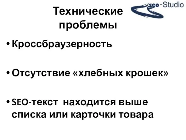 Кроссбраузерность Отсутствие «хлебных крошек» SEO-текст находится выше списка или карточки товара Технические проблемы