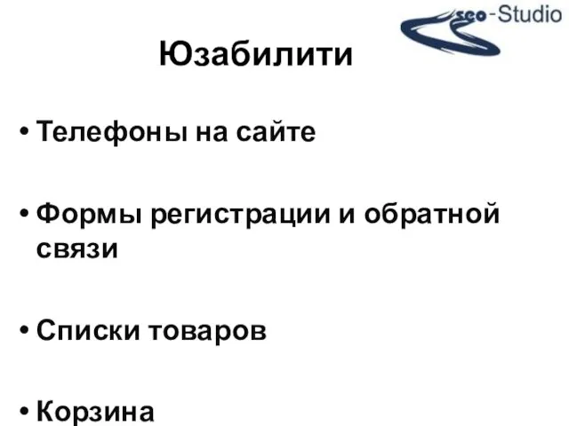 Телефоны на сайте Формы регистрации и обратной связи Списки товаров Корзина Юзабилити