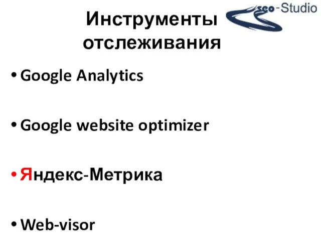 Google Analytics Google website optimizer Яндекс-Метрика Web-visor Инструменты отслеживания