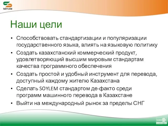 Наши цели Способствовать стандартизации и популяризации государственного языка, влиять на языковую политику