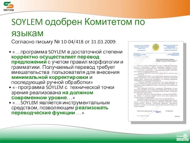SOYLEM одобрен Комитетом по языкам Согласно письму № 10-04/418 от 31.03.2009: «…программа