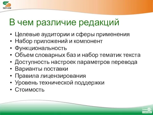 В чем различие редакций Целевые аудитории и сферы применения Набор приложений и