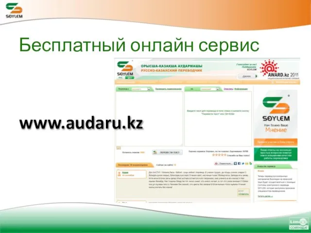 Бесплатный онлайн сервис www.audaru.kz