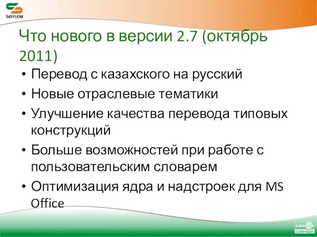 Что нового в версии 2.7 (октябрь 2011) Перевод с казахского на русский