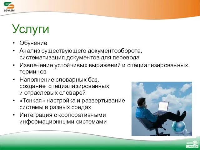 Услуги Обучение Анализ существующего документооборота, систематизация документов для перевода Извлечение устойчивых выражений