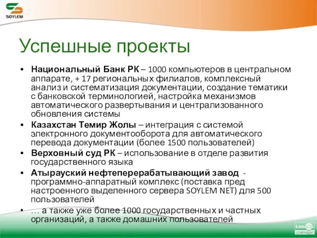 Успешные проекты Национальный Банк РК – 1000 компьютеров в центральном аппарате, +