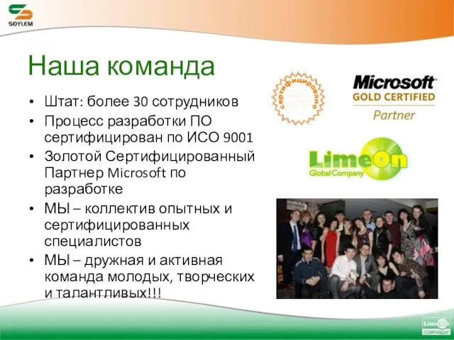 Наша команда Штат: более 30 сотрудников Процесс разработки ПО сертифицирован по ИСО