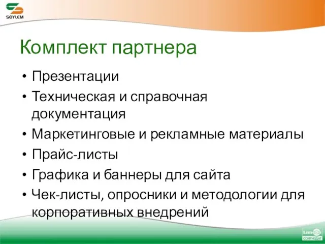 Комплект партнера Презентации Техническая и справочная документация Маркетинговые и рекламные материалы Прайс-листы