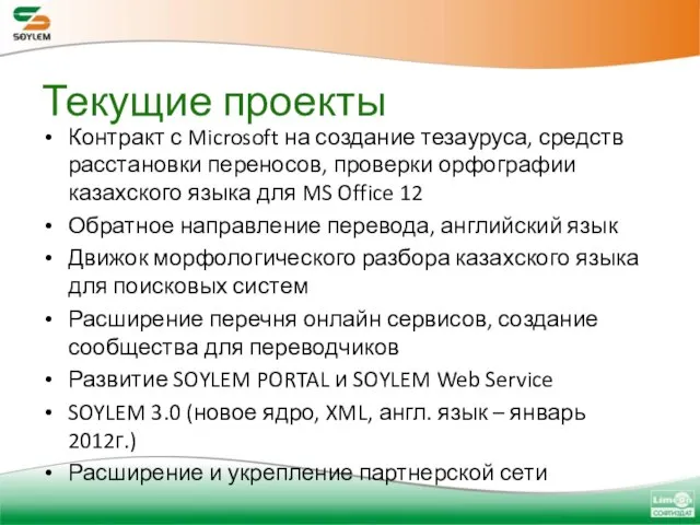 Текущие проекты Контракт с Microsoft на создание тезауруса, средств расстановки переносов, проверки