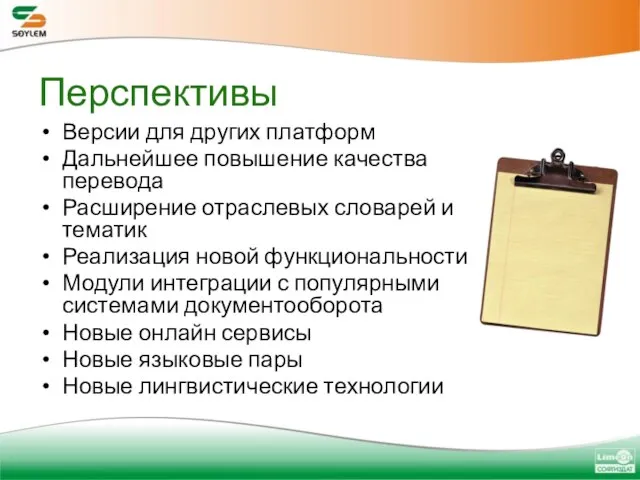 Перспективы Версии для других платформ Дальнейшее повышение качества перевода Расширение отраслевых словарей