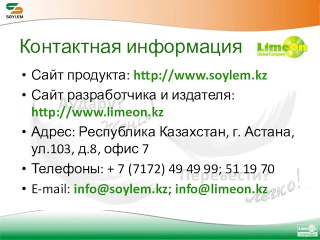 Контактная информация Сайт продукта: http://www.soylem.kz Сайт разработчика и издателя: http://www.limeon.kz Адрес: Республика