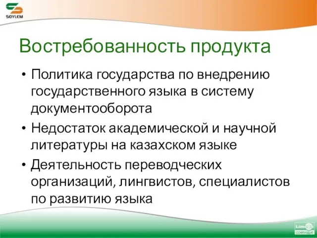 Востребованность продукта Политика государства по внедрению государственного языка в систему документооборота Недостаток