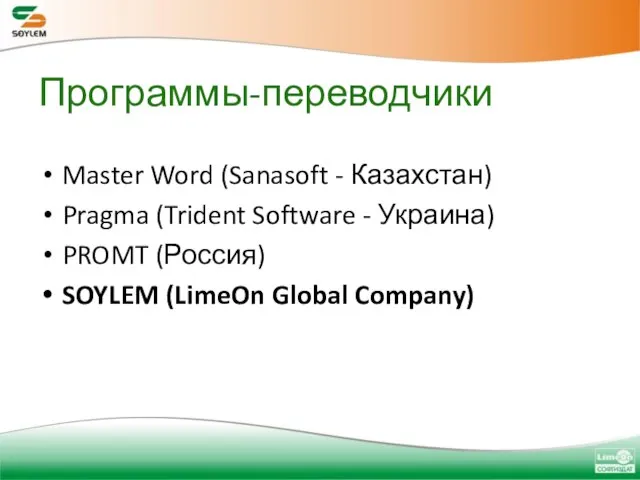 Программы-переводчики Master Word (Sanasoft - Казахстан) Pragma (Trident Software - Украина) PROMT