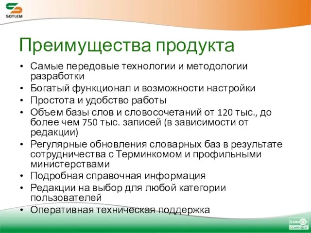 Преимущества продукта Самые передовые технологии и методологии разработки Богатый функционал и возможности