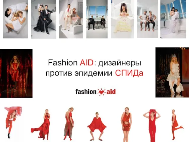 Fashion AID: дизайнеры против эпидемии СПИДа