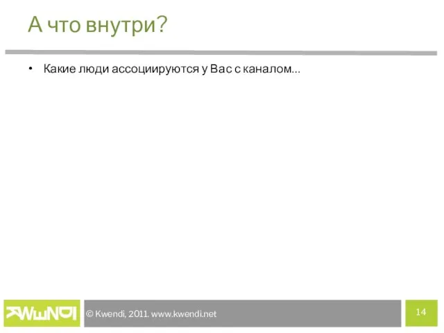 А что внутри? Какие люди ассоциируются у Вас с каналом…