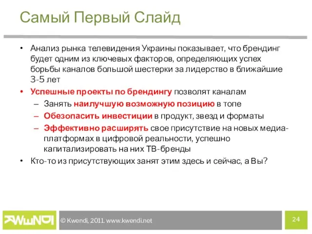 Самый Первый Слайд Анализ рынка телевидения Украины показывает, что брендинг будет одним