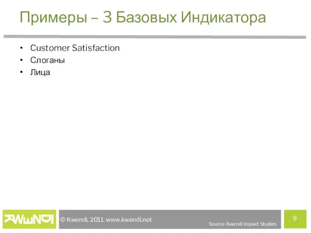 Примеры – 3 Базовых Индикатора Customer Satisfaction Слоганы Лица Source: Kwendi Impact Studies