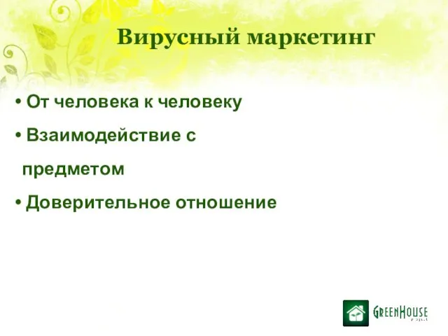 Вирусный маркетинг От человека к человеку Взаимодействие с предметом Доверительное отношение