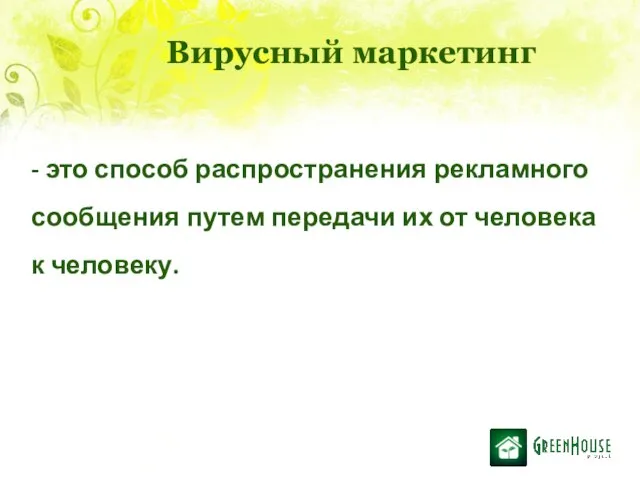 Вирусный маркетинг - это способ распространения рекламного сообщения путем передачи их от человека к человеку.