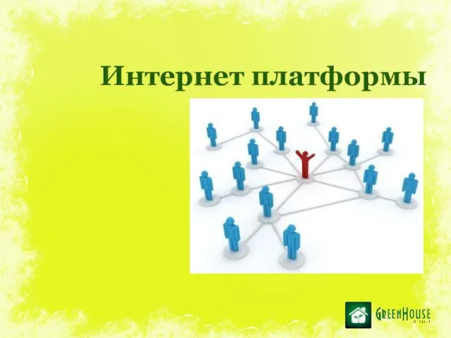 Интернет платформы