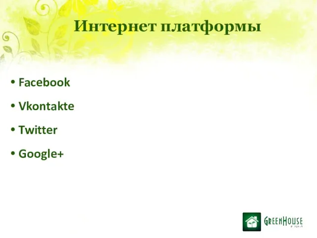 Интернет платформы Facebook Vkontakte Twitter Google+