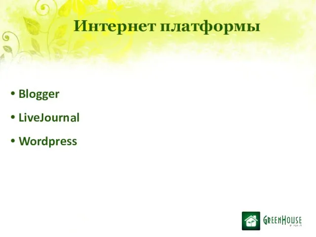 Интернет платформы Blogger LiveJournal Wordpress