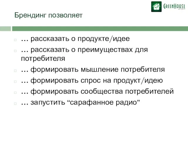 Брендинг позволяет … рассказать о продукте/идее … рассказать о преимуществах для потребителя