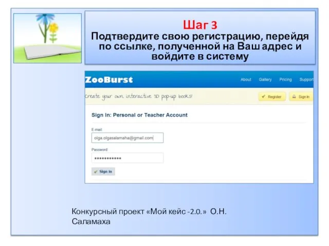 Шаг 3 Подтвердите свою регистрацию, перейдя по ссылке, полученной на Ваш адрес