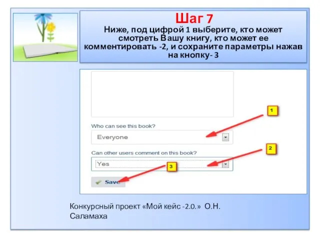 Шаг 7 Ниже, под цифрой 1 выберите, кто может смотреть Вашу книгу,