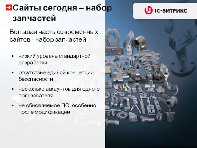 Большая часть современных сайтов - набор запчастей низкий уровень стандартной разработки отсутствие