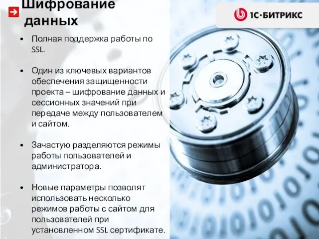 Полная поддержка работы по SSL. Один из ключевых вариантов обеспечения защищенности проекта