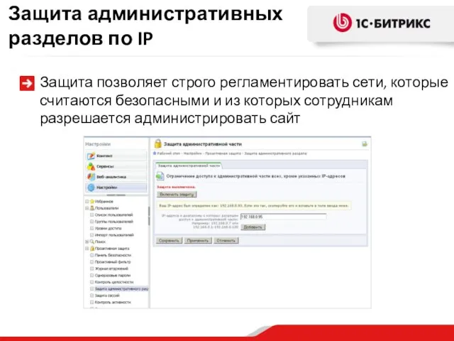 Защита административных разделов по IP Защита позволяет строго регламентировать сети, которые считаются