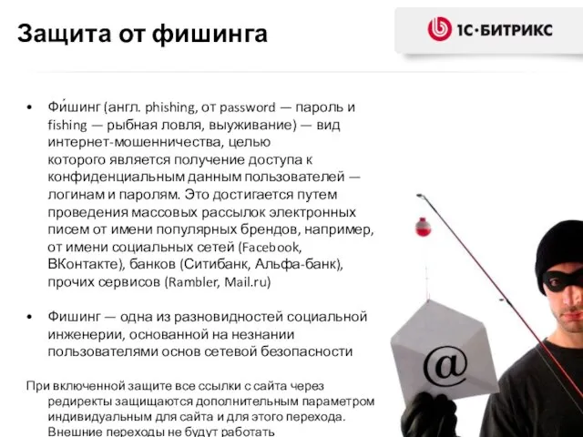 Защита от фишинга Фи́шинг (англ. phishing, от password — пароль и fishing