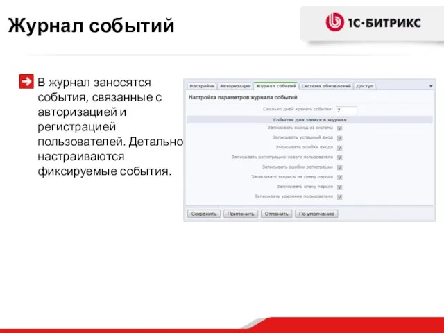 В журнал заносятся события, связанные с авторизацией и регистрацией пользователей. Детально настраиваются фиксируемые события. Журнал событий