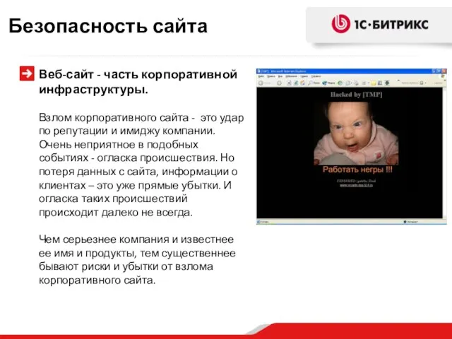 Веб-сайт - часть корпоративной инфраструктуры. Взлом корпоративного сайта - это удар по