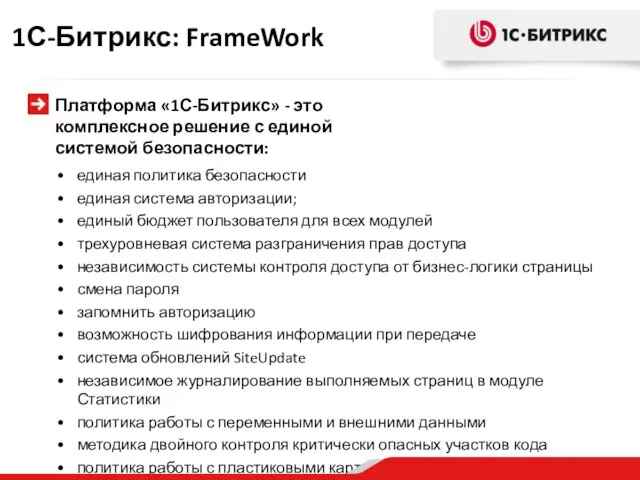 единая политика безопасности единая система авторизации; единый бюджет пользователя для всех модулей