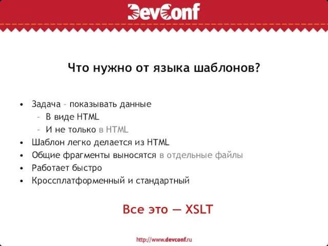 Что нужно от языка шаблонов? Задача – показывать данные В виде HTML