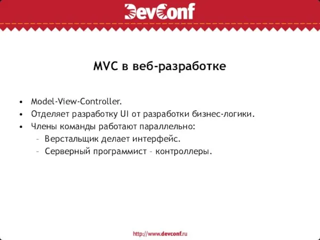 MVC в веб-разработке Model-View-Controller. Отделяет разработку UI от разработки бизнес-логики. Члены команды