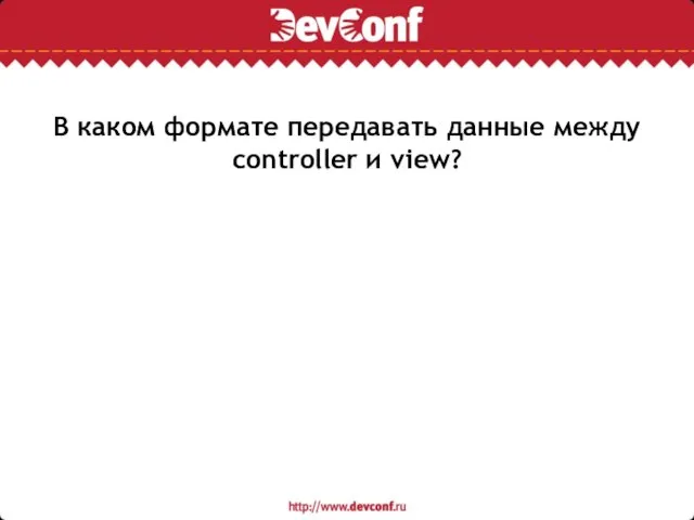 В каком формате передавать данные между controller и view?