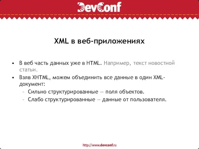 XML в веб-приложениях В веб часть данных уже в HTML. Например, текст