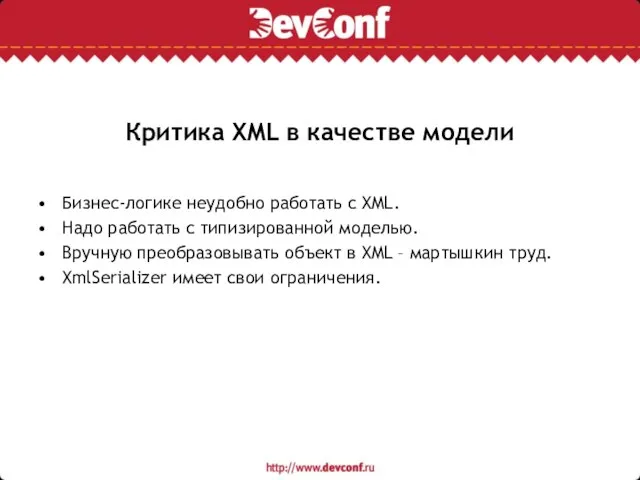 Критика XML в качестве модели Бизнес-логике неудобно работать с XML. Надо работать