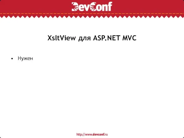 XsltView для ASP.NET MVC Нужен